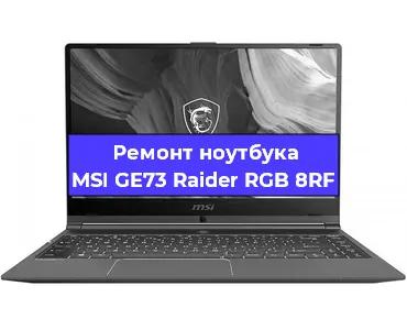 Замена видеокарты на ноутбуке MSI GE73 Raider RGB 8RF в Волгограде